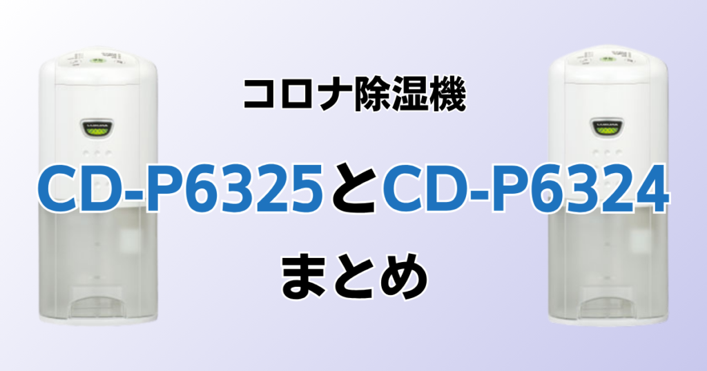 CD-P6325とCD-P6324の違いを比較！どちらがおすすめ？コロナ除湿機について解説_まとめ01