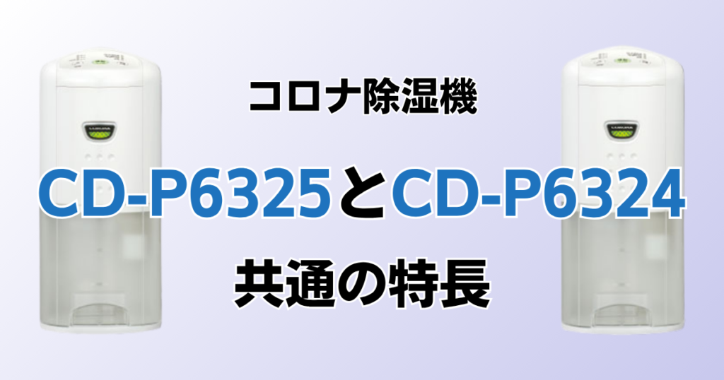 CD-P6325とCD-P6324の違いを比較！どちらがおすすめ？コロナ除湿機について解説_特長01