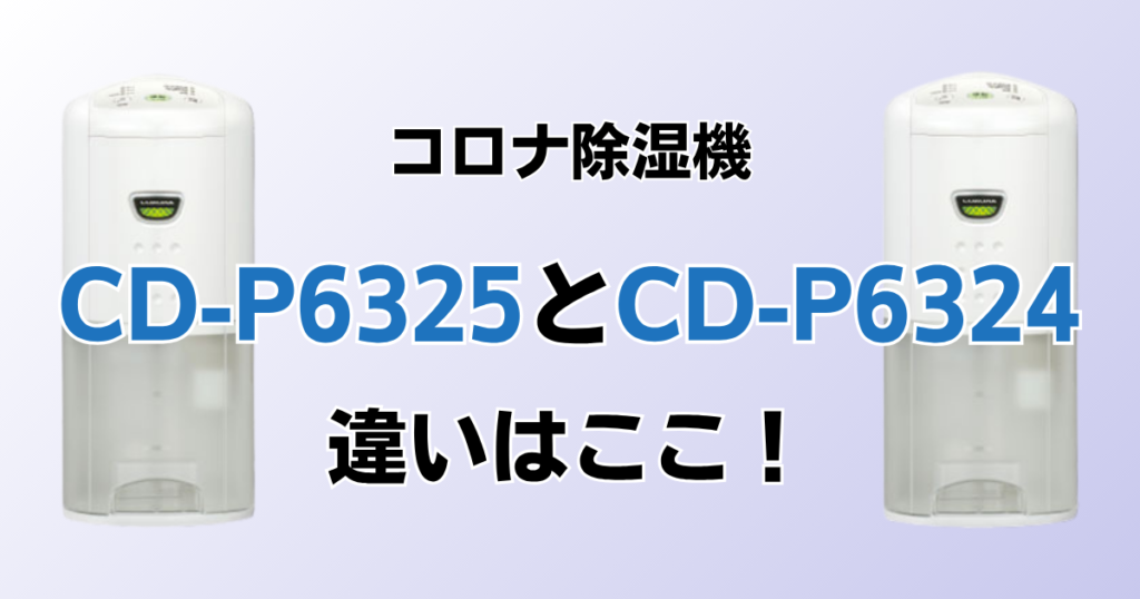 CD-P6325とCD-P6324の違いを比較！どちらがおすすめ？コロナ除湿機について解説_違い01
