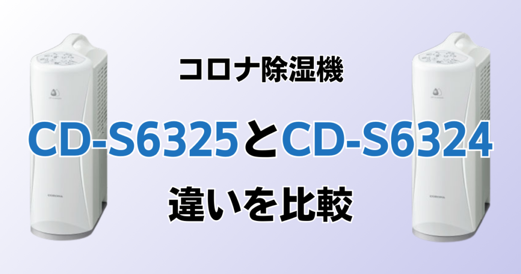 CD-S6325とCD-S6324の違いを比較！どちらがおすすめ？コロナ除湿機について解説_01