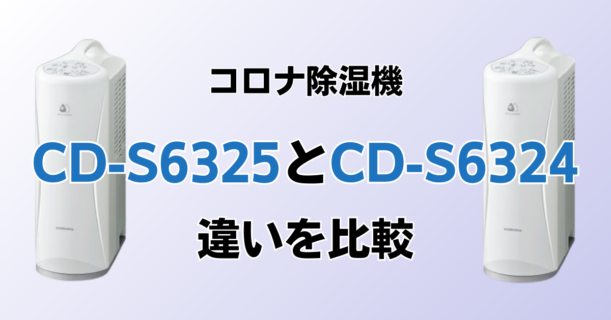 CD-S6325とCD-S6324の違いを比較！どちらがおすすめ？コロナ除湿機について解説_01