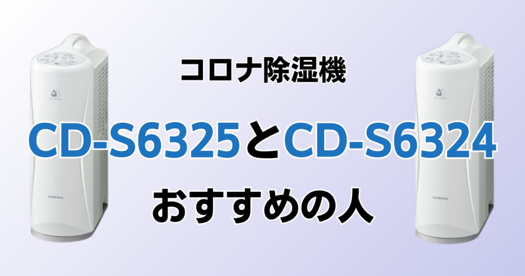 CD-S6325とCD-S6324の違いを比較！どちらがおすすめ？コロナ除湿機について解説_おすすめ01