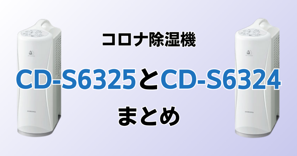 CD-S6325とCD-S6324の違いを比較！どちらがおすすめ？コロナ除湿機について解説_まとめ01
