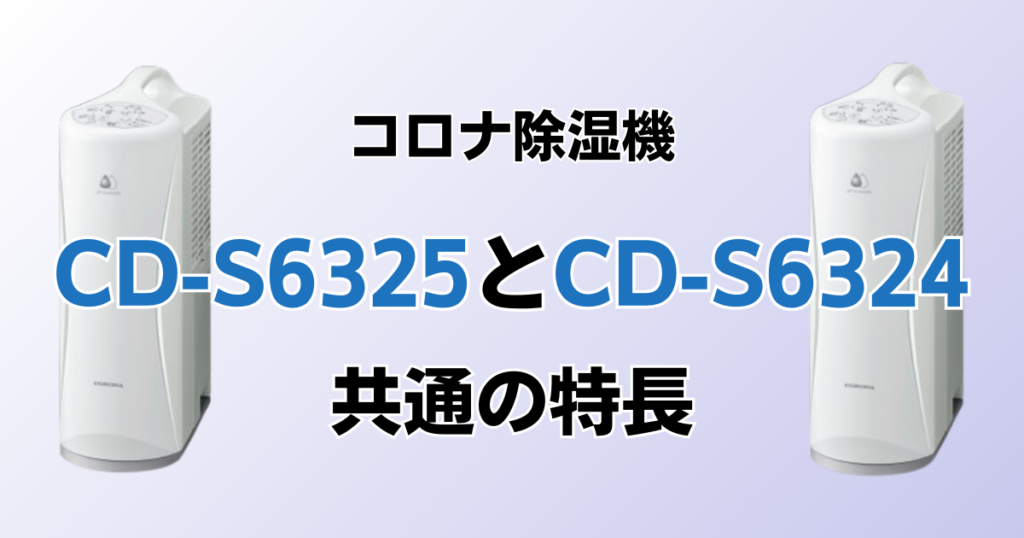 CD-S6325とCD-S6324の違いを比較！どちらがおすすめ？コロナ除湿機について解説_特長01