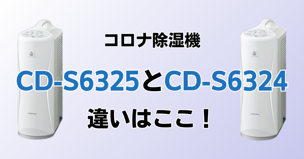 CD-S6325とCD-S6324の違いを比較！どちらがおすすめ？コロナ除湿機について解説_違い01