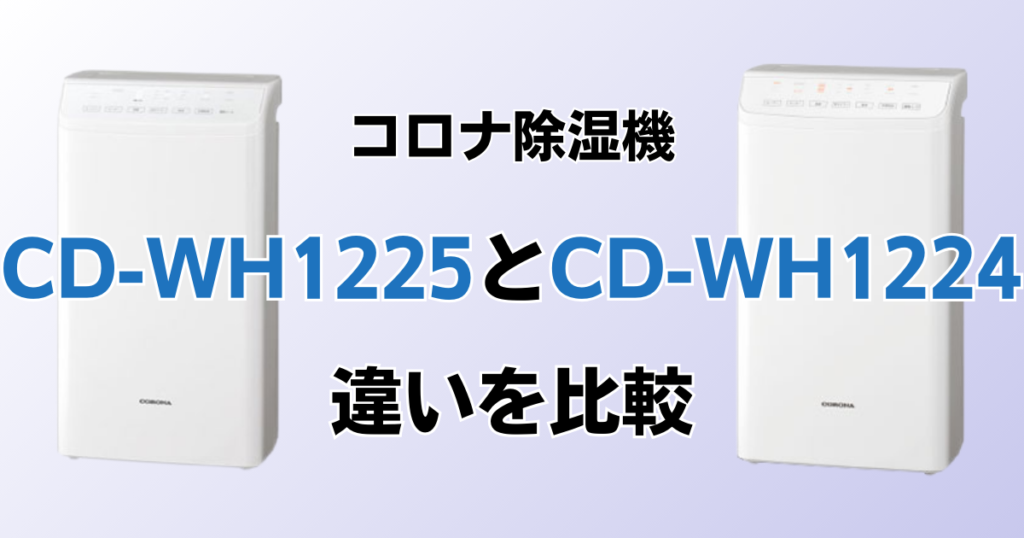 CD-WH1225とCD-WH1224の違いを比較！どちらがおすすめ？コロナ除湿機について解説_01