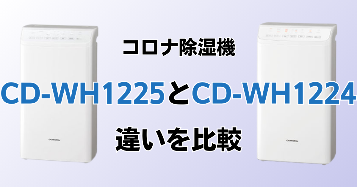 CD-WH1225とCD-WH1224の違いを比較！どちらがおすすめ？コロナ除湿機について解説_01