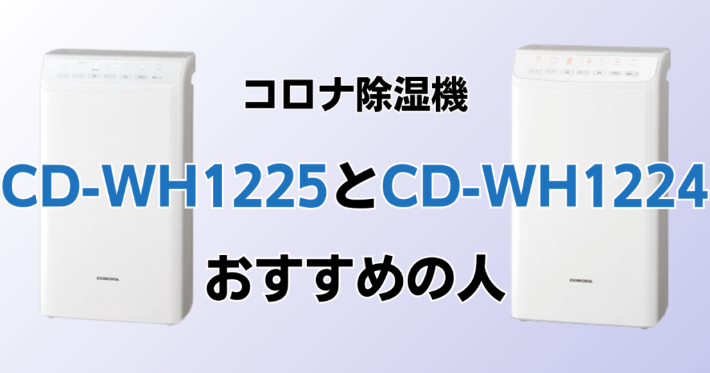 CD-WH1225とCD-WH1224の違いを比較！どちらがおすすめ？コロナ除湿機について解説_おすすめ01