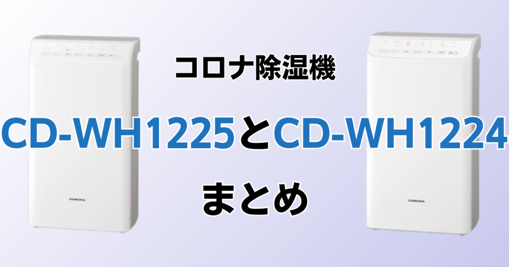 CD-WH1225とCD-WH1224の違いを比較！どちらがおすすめ？コロナ除湿機について解説_まとめ01