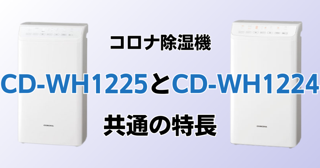CD-WH1225とCD-WH1224の違いを比較！どちらがおすすめ？コロナ除湿機について解説_特長01