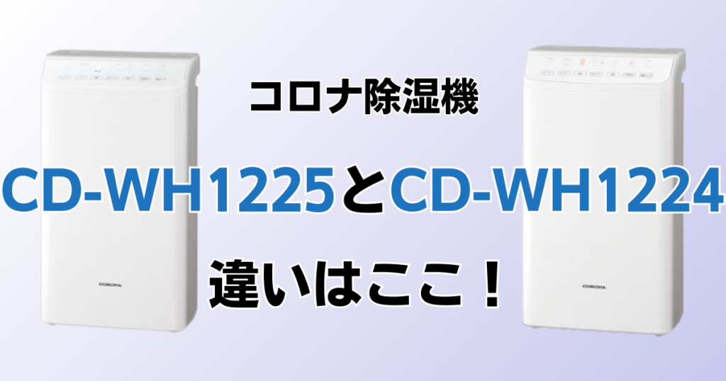 CD-WH1225とCD-WH1224の違いを比較！どちらがおすすめ？コロナ除湿機について解説_違い01