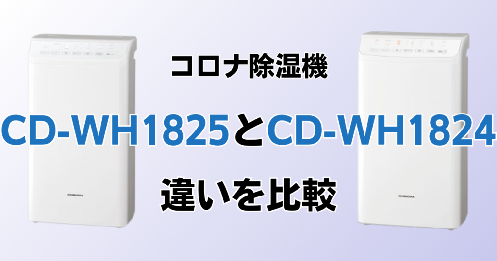CD-WH1825とCD-WH1824の違いを比較！どちらがおすすめ？コロナ除湿機について解説_01
