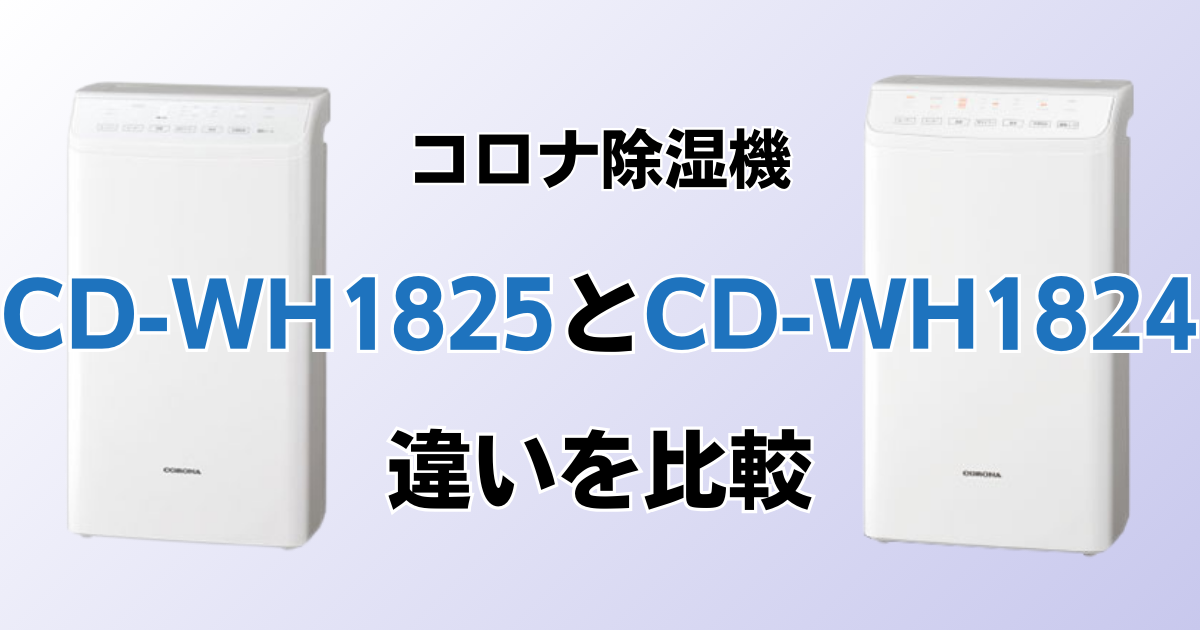 CD-WH1825とCD-WH1824の違いを比較！どちらがおすすめ？コロナ除湿機について解説_01