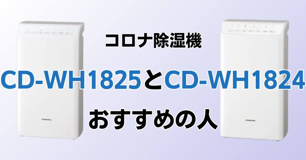CD-WH1825とCD-WH1824の違いを比較！どちらがおすすめ？コロナ除湿機について解説_おすすめ01