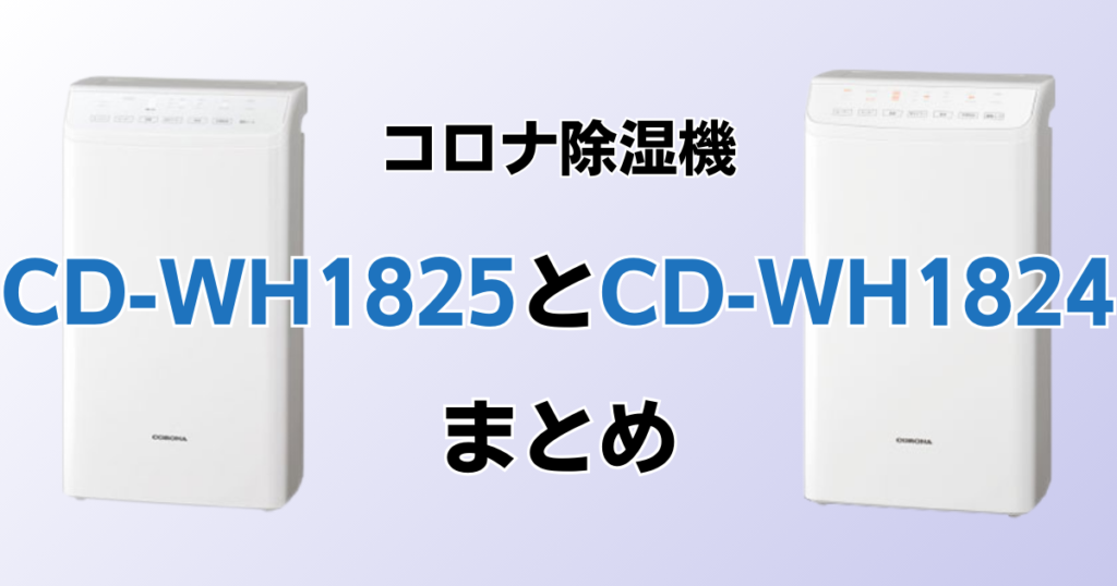 CD-WH1825とCD-WH1824の違いを比較！どちらがおすすめ？コロナ除湿機について解説_まとめ01