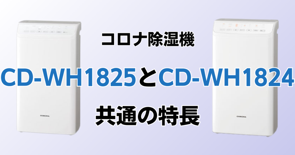 CD-WH1825とCD-WH1824の違いを比較！どちらがおすすめ？コロナ除湿機について解説_特長01