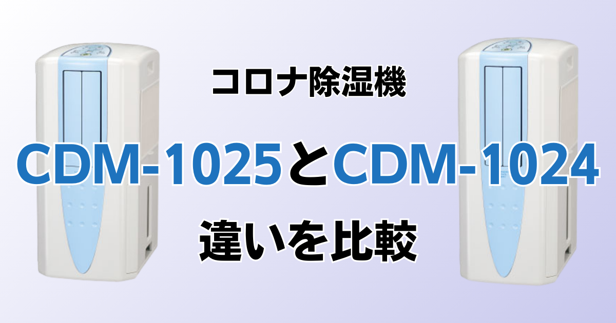 CDM-1025とCDM-1024の違いを比較！どちらがおすすめ？コロナ除湿機について解説_01
