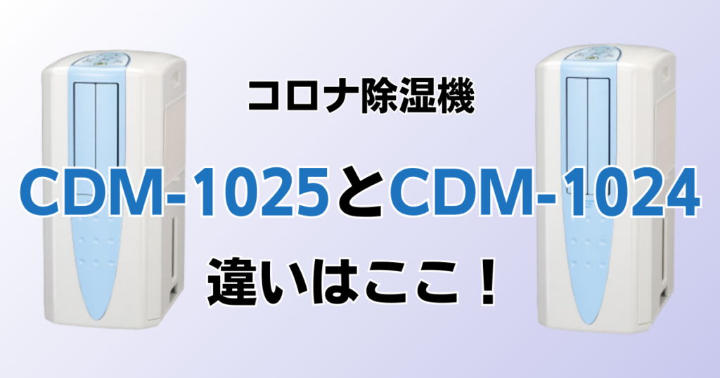 CDM-1025とCDM-1024の違いを比較！どちらがおすすめ？コロナ除湿機について解説_違い01