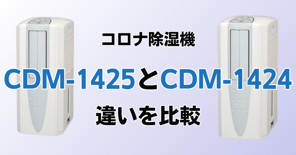 CDM-1425とCDM-1424の違いを比較！どちらがおすすめ？コロナ除湿機について解説_01