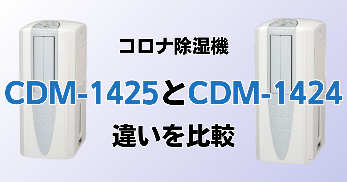 CDM-1425とCDM-1424の違いを比較！どちらがおすすめ？コロナ除湿機について解説_01
