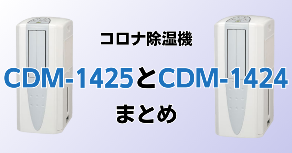 CDM-1425とCDM-1424の違いを比較！どちらがおすすめ？コロナ除湿機について解説_まとめ01