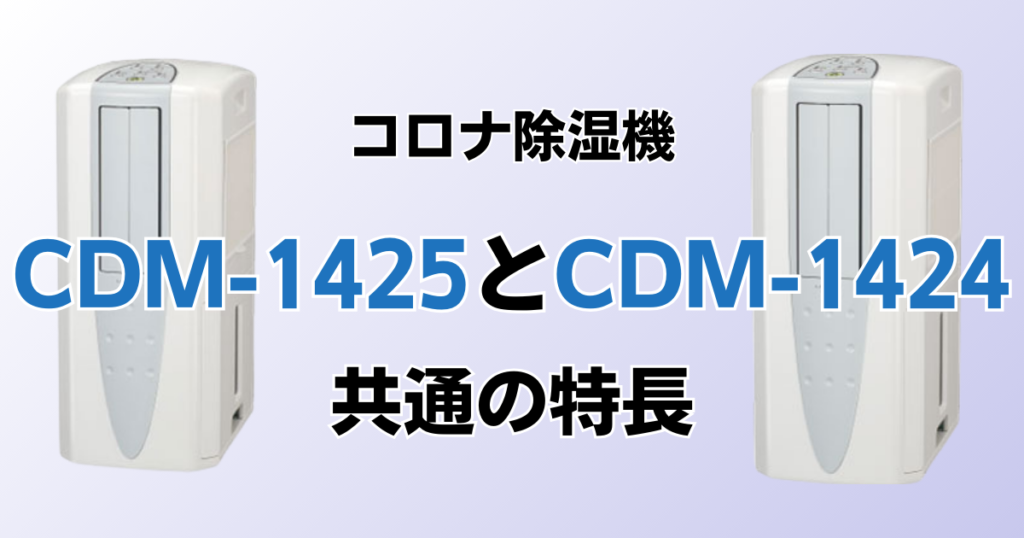 CDM-1425とCDM-1424の違いを比較！どちらがおすすめ？コロナ除湿機について解説_特長01