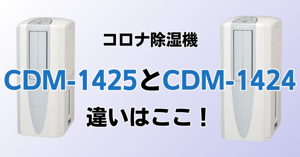 CDM-1425とCDM-1424の違いを比較！どちらがおすすめ？コロナ除湿機について解説_違い01