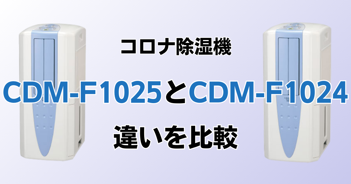 CDM-F1025とCDM-F1024の違いを比較！どちらがおすすめ？コロナ除湿機について解説_01