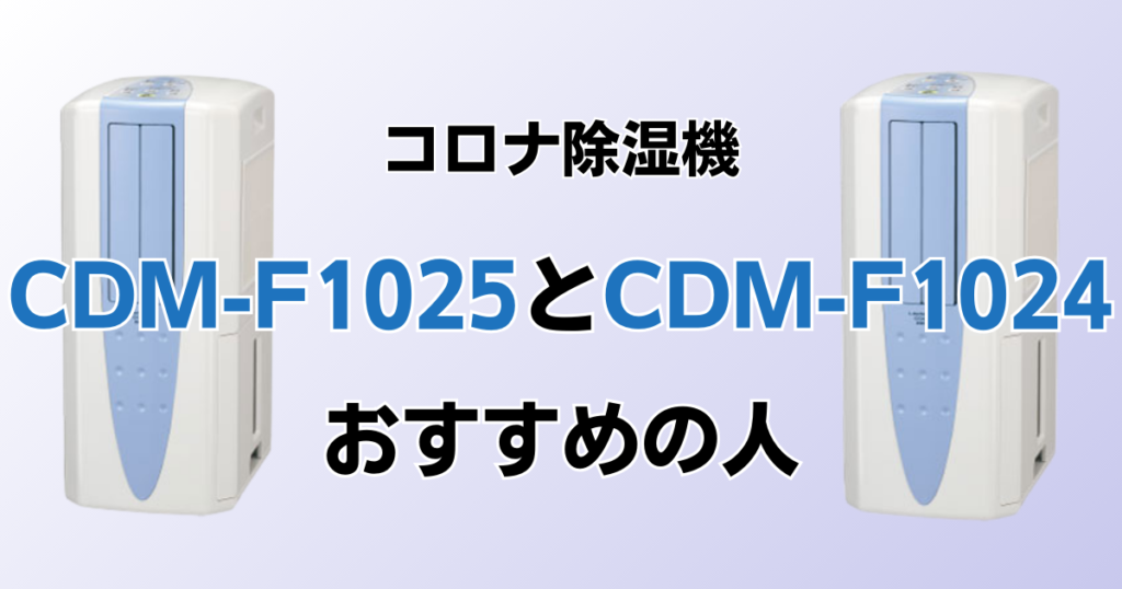 CDM-F1025とCDM-F1024の違いを比較！どちらがおすすめ？コロナ除湿機について解説_おすすめ01