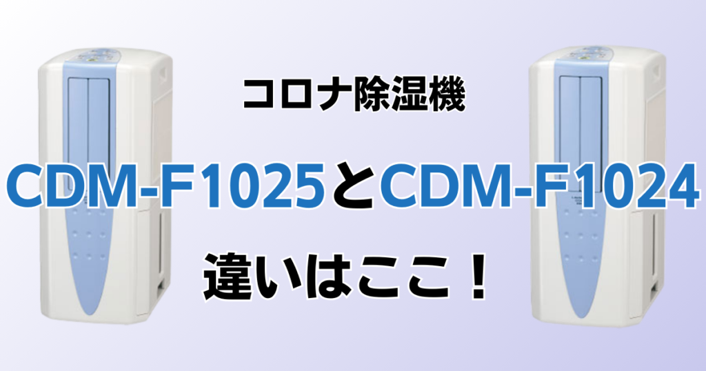 CDM-F1025とCDM-F1024の違いを比較！どちらがおすすめ？コロナ除湿機について解説_違い01
