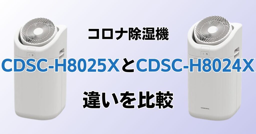 CDSC-H8025XとCDSC-H8024Xの違いを比較！どちらがおすすめ？コロナ除湿機について解説_01