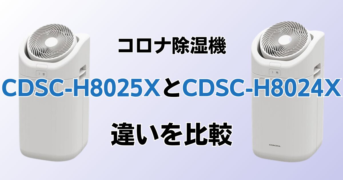 CDSC-H8025XとCDSC-H8024Xの違いを比較！どちらがおすすめ？コロナ除湿機について解説_01