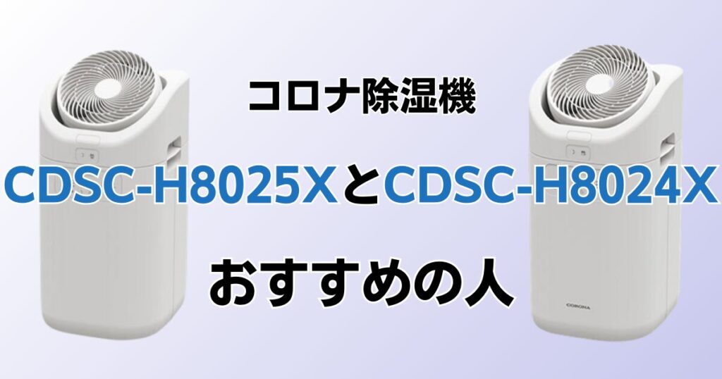 CDSC-H8025XとCDSC-H8024Xの違いを比較！どちらがおすすめ？コロナ除湿機について解説_おすすめ01