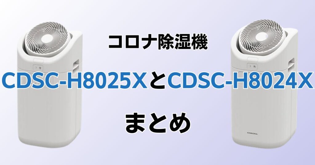 CDSC-H8025XとCDSC-H8024Xの違いを比較！どちらがおすすめ？コロナ除湿機について解説_まとめ01