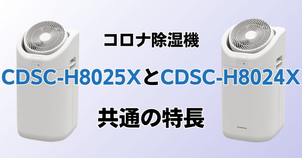 CDSC-H8025XとCDSC-H8024Xの違いを比較！どちらがおすすめ？コロナ除湿機について解説_特長01