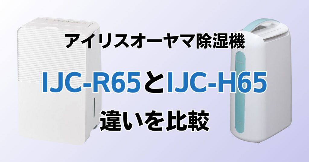 IJC-R65とIJC-H65の違いを比較！どちらがおすすめ？アイリスオーヤマ除湿機について解説_02