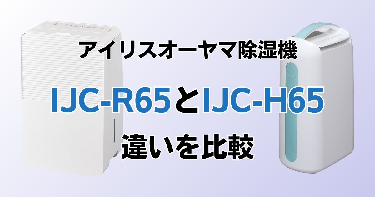 IJC-R65とIJC-H65の違いを比較！どちらがおすすめ？アイリスオーヤマ除湿機について解説_02