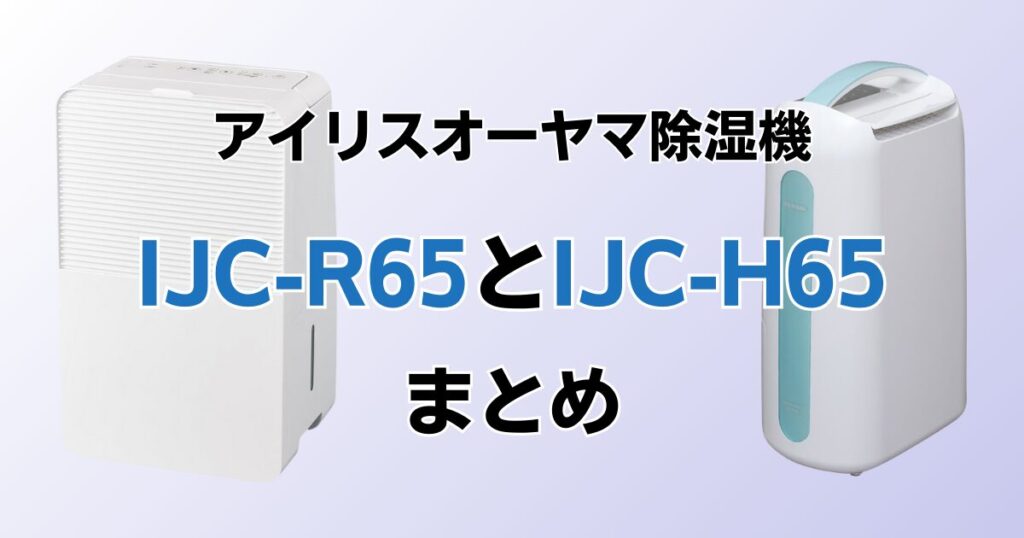 IJC-R65とIJC-H65の違いを比較！どちらがおすすめ？アイリスオーヤマ除湿機について解説_まとめ02