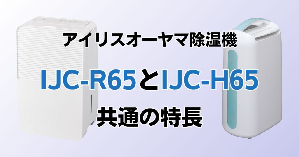 IJC-R65とIJC-H65の違いを比較！どちらがおすすめ？アイリスオーヤマ除湿機について解説_特長02