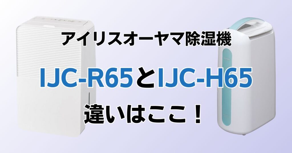 IJC-R65とIJC-H65の違いを比較！どちらがおすすめ？アイリスオーヤマ除湿機について解説_違い02