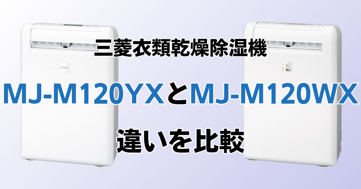 MJ-M120YXとMJ-M120WXの違いを比較！どちらがおすすめ？三菱除湿機について解説_01
