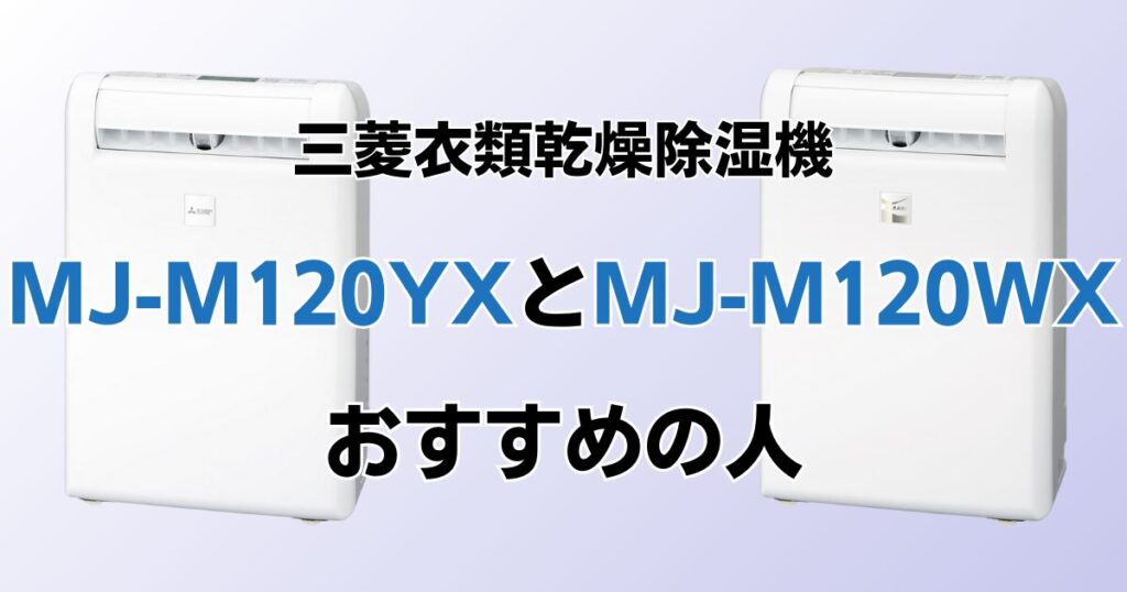 MJ-M120YXとMJ-M120WXの違いを比較！どちらがおすすめ？三菱除湿機について解説_おすすめ01