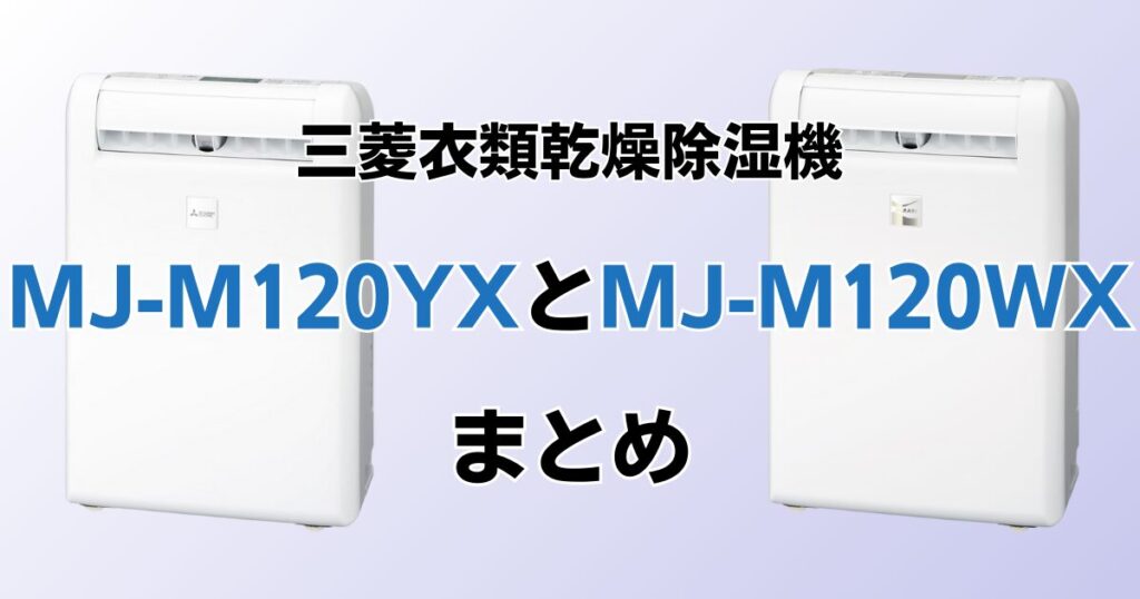MJ-M120YXとMJ-M120WXの違いを比較！どちらがおすすめ？三菱除湿機について解説_まとめ01