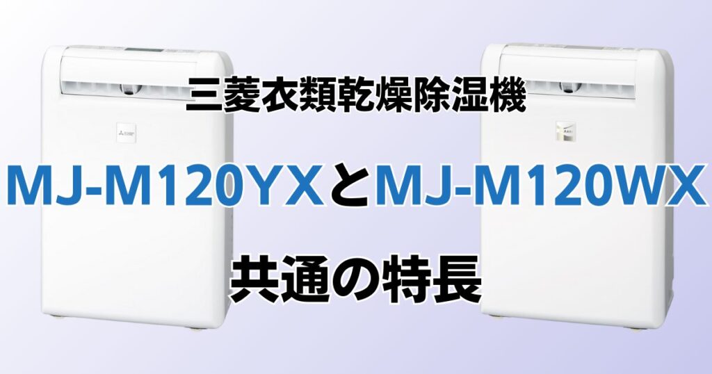 MJ-M120YXとMJ-M120WXの違いを比較！どちらがおすすめ？三菱除湿機について解説_特長01
