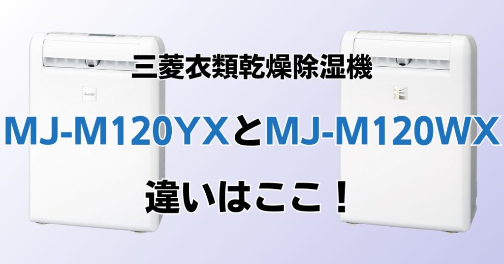 MJ-M120YXとMJ-M120WXの違いを比較！どちらがおすすめ？三菱除湿機について解説_違い01