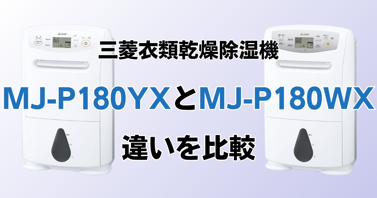 MJ-P180YXとMJ-P180WXの違いを比較！どちらがおすすめ？三菱除湿機について解説_01