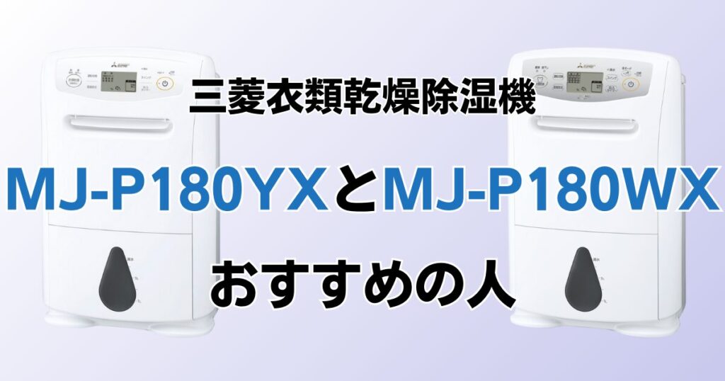 MJ-P180YXとMJ-P180WXの違いを比較！どちらがおすすめ？三菱除湿機について解説_おすすめ01