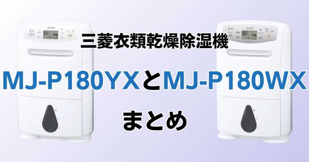 MJ-P180YXとMJ-P180WXの違いを比較！どちらがおすすめ？三菱除湿機について解説_まとめ01