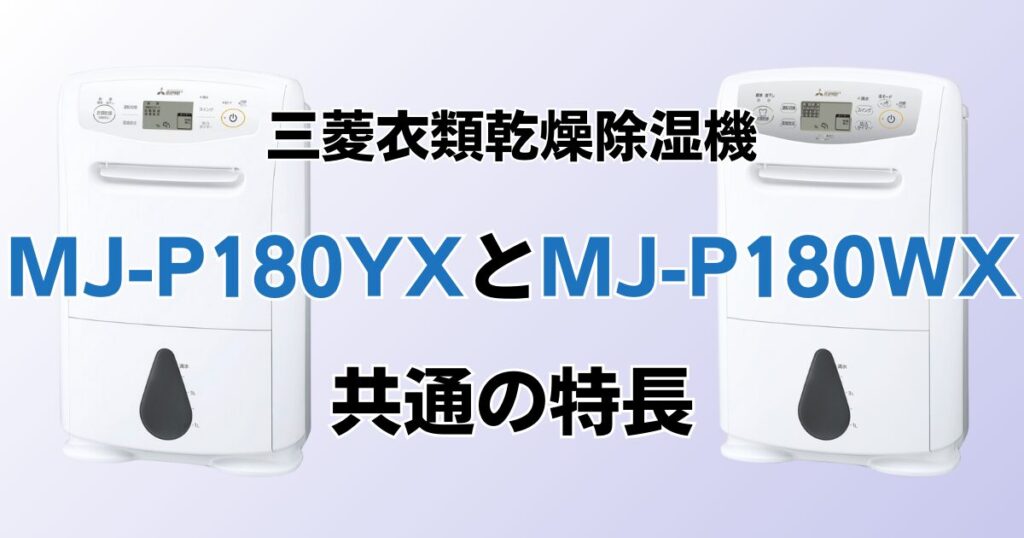 MJ-P180YXとMJ-P180WXの違いを比較！どちらがおすすめ？三菱除湿機について解説_特長01