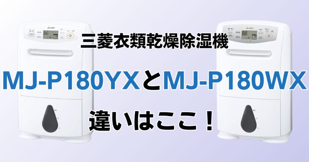 MJ-P180YXとMJ-P180WXの違いを比較！どちらがおすすめ？三菱除湿機について解説_違い01
